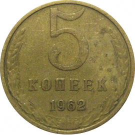 СССР 5 копеек 1962  VF