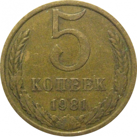 СССР 5 копеек 1981  VF