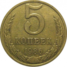 СССР 5 копеек 1986  VF