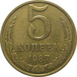 СССР 5 копеек 1987  VF