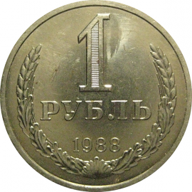 СССР 1 рубль 1988  AU-UNC