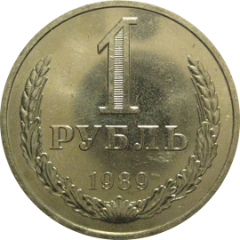 СССР 1 рубль 1989  AU-UNC