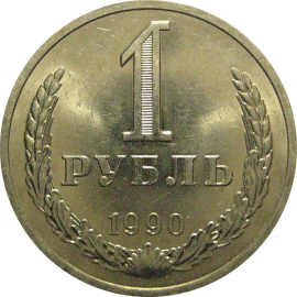 СССР 1 рубль 1990  UNC