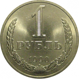 СССР 1 рубль 1990  UNC