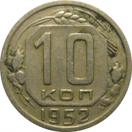 СССР 10 копеек 1952  VF