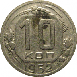 СССР 10 копеек 1952  VF