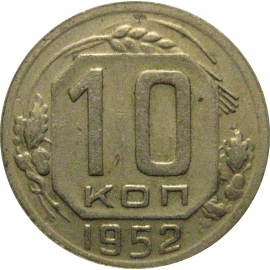 СССР 10 копеек 1952  VF
