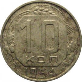СССР 10 копеек 1954  VF