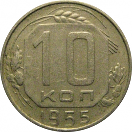 СССР 10 копеек 1955  XF