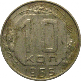 СССР 10 копеек 1955  VF-XF