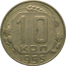 СССР 10 копеек 1955  VF
