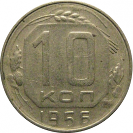 СССР 10 копеек 1956  VF