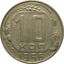 СССР 10 копеек 1956  XF-AU