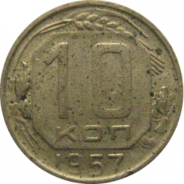 СССР 10 копеек 1957  VF