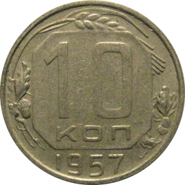 СССР 10 копеек 1957  XF-AU