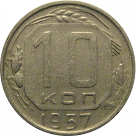 СССР 10 копеек 1957  XF