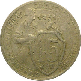 СССР 15 копеек 1931 F