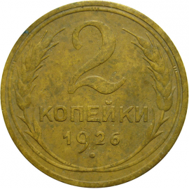 СССР 2 копейки 1926  VF
