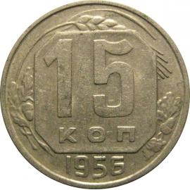СССР 15 копеек 1956  XF-AU