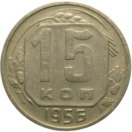 СССР 15 копеек 1956  XF