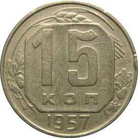 СССР 15 копеек 1957  XF