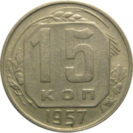 СССР 15 копеек 1957  XF-AU