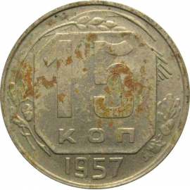 СССР 15 копеек 1957  XF