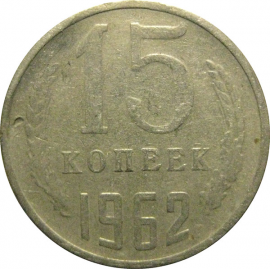 СССР 15 копеек 1962  F-VF