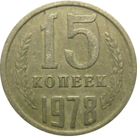 СССР 15 копеек 1978  VF