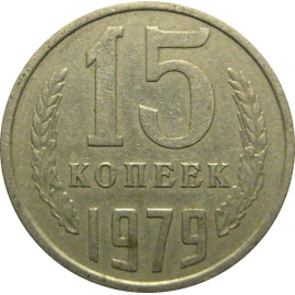 СССР 15 копеек 1979  VF