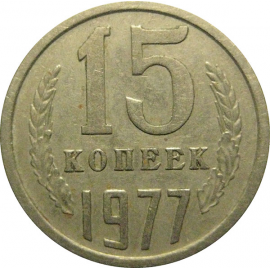 СССР 15 копеек 1977  VF