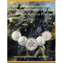 Набор монет: «200-летие победы России в Отечественной войне 1812 года», в буклете