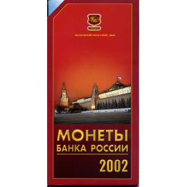 Годовой набор монет банка России 2002 год, в буклете. ММД