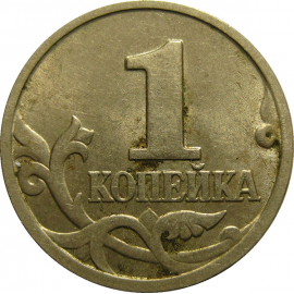 1 копейка 1998 М AU