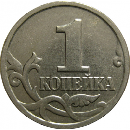 1 копейка 2002 М  XF-AU