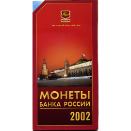 Годовой набор монет банка России 2002 год, в буклете. ММД