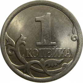 1 копейка 2007 С-П  UNC