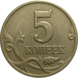 5 копеек 1997 С-П  XF