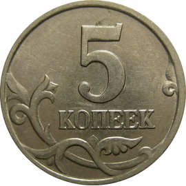5 копеек 1998 М  AU