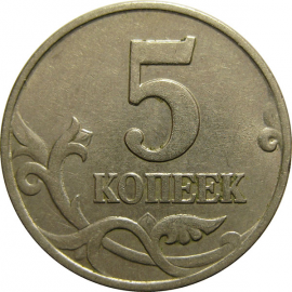 5 копеек 1998 М  XF