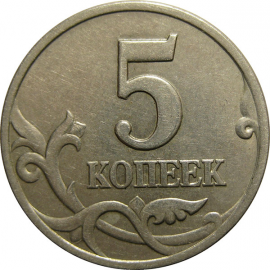 5 копеек 1998 С-П  XF-AU