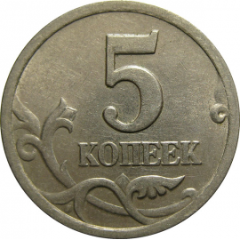5 копеек 2000 С-П  XF