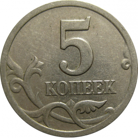5 копеек 2001 С-П  XF-AU