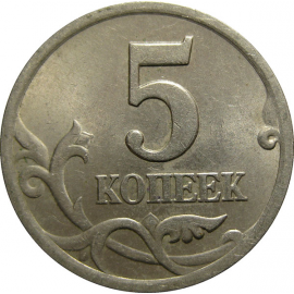 5 копеек 2001 С-П  AU