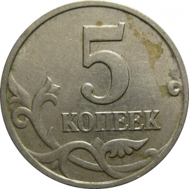 5 копеек 2002 М  XF
