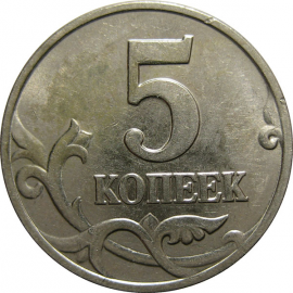 5 копеек 2002 М  XF-AU