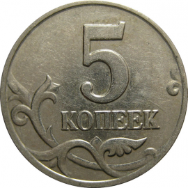 5 копеек 2003 М  XF-AU