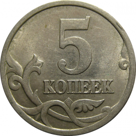 5 копеек 2003 С-П  XF-AU