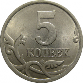5 копеек 2003 С-П  AU