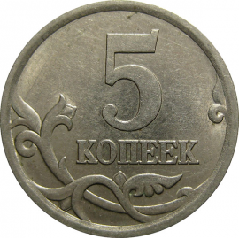 5 копеек 2003 С-П  AU